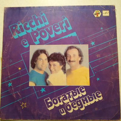 Лот: 19931663. Фото: 1. LP ● Богатые и бедные ● Ricchi... Аудиозаписи