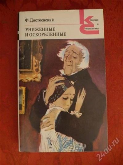 Лот: 2580187. Фото: 1. Ф.Достоевский - Униженные и оскорбленные. Художественная