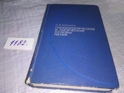 Лот: 19150985. Фото: 1. оз (03..04) Копнин П.В. Гносеологические... Философия