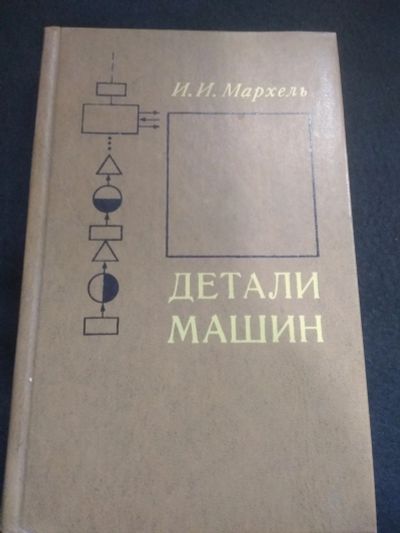 Лот: 19876799. Фото: 1. Детали машин. Мархель И.И. 1977... Справочники