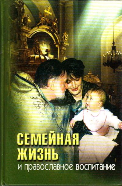 Лот: 23443898. Фото: 1. Семейная жизнь и православное... Другое (общественные и гуманитарные науки)