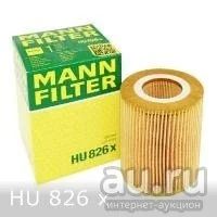 Лот: 17644797. Фото: 1. Масл.фильтр MANN HU826x. Расходные материалы
