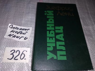 Лот: 16871144. Фото: 1. Ленц Зигфрид. Учебный плац, Роман... Художественная