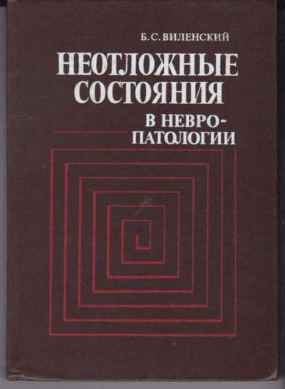 Лот: 14018790. Фото: 1. Неотложные состояния в невропатологии... Традиционная медицина