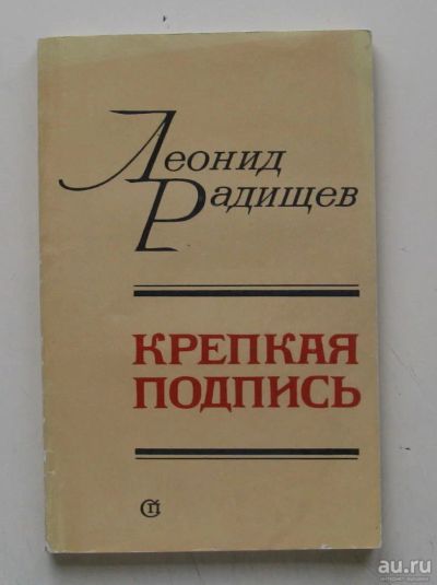 Лот: 10211647. Фото: 1. Крепкая подпись. Леонид Радищев. Художественная
