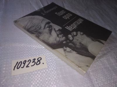 Лот: 20945833. Фото: 1. (109238) Кришнамурти, Д. Полет... Религия, оккультизм, эзотерика