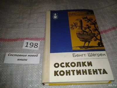 Лот: 7024809. Фото: 1. Осколки континента, Бенгт Шегрен... Путешествия, туризм