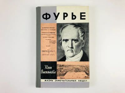 Лот: 23293855. Фото: 1. Фурье. Василькова Ю.В. 1982 г. Мемуары, биографии