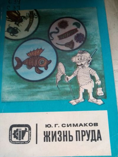 Лот: 17287089. Фото: 1. Книга 31. Биологические науки