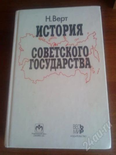 Лот: 655465. Фото: 1. История Советского государства... Для вузов