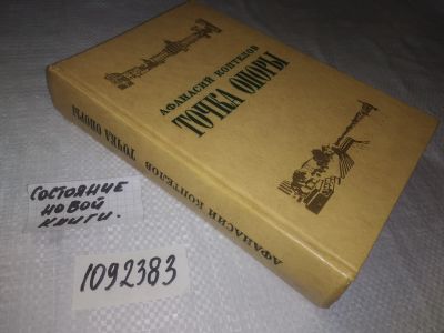 Лот: 25109677. Фото: 1. (1092383)Афанасий Коптелов. Точка... Художественная
