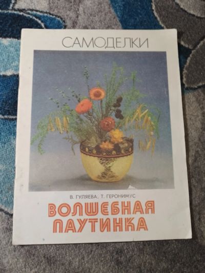 Лот: 25555831. Фото: 1. Гуляева Геронимус Волшебная паутинка... Рукоделие, ремесла