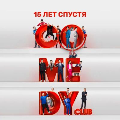 Лот: 24291112. Фото: 1. Comedy Club. 15 лет спустя. Видеозаписи, фильмы