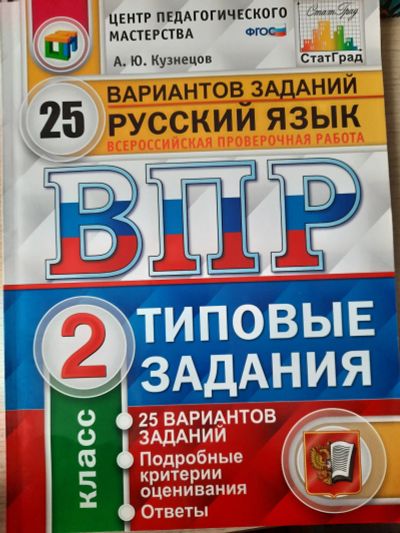 Лот: 21983453. Фото: 1. ВПР по русскому языку 2 класс. Для школы