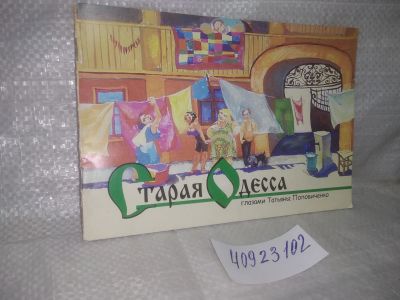Лот: 25789110. Фото: 1. озю,вбр(40923102) Старая Одесса... Изобразительное искусство