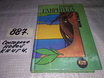 Лот: 13806292. Фото: 1. Стюарт Мери, Гончие Гавриила... Художественная