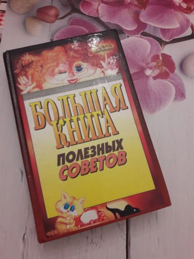 Лот: 14522764. Фото: 1. Большая книга полезных советов. Домоводство