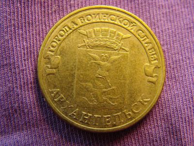 Лот: 4728242. Фото: 1. 10 рублей 2013, Архангельск. Россия после 1991 года