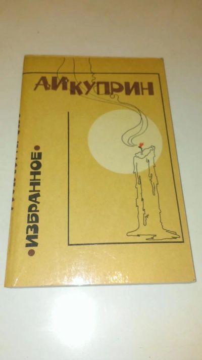 Лот: 4073545. Фото: 1. А. И .Куприн "Избранное". Художественная