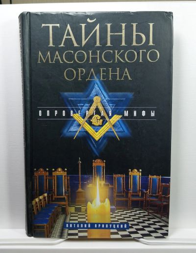 Лот: 8055606. Фото: 1. Прилуцкий Тайны масонского ордена... Публицистика, документальная проза