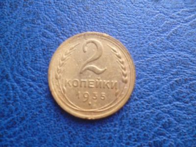 Лот: 11298775. Фото: 1. 2 копейка 1935 года Старый тип... Россия и СССР 1917-1991 года