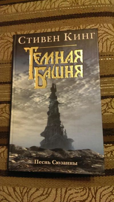 Лот: 4954450. Фото: 1. Стивен Кинг, Темная Башня: Песнь... Художественная