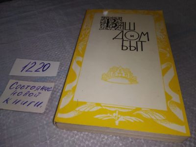 Лот: 19195471. Фото: 1. Ваш дом и быт, В первой книге... Домоводство