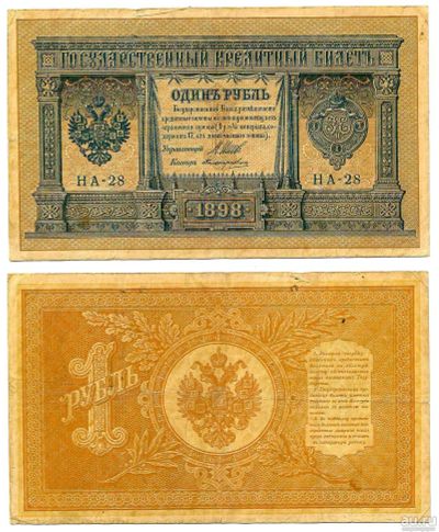 Лот: 18194425. Фото: 1. Россия. 1 рубль 1898 года. Шипов... Россия, СССР, страны СНГ