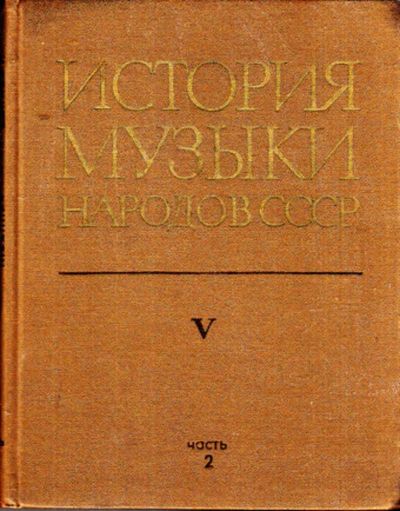 Лот: 23443469. Фото: 1. История музыки народов СССР... Музыка