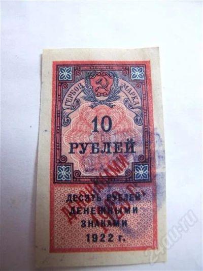 Лот: 345053. Фото: 1. 10 рублей 1922 марка отл сохран... Россия, СССР, страны СНГ