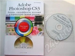 Лот: 2299. Фото: 1. Книга Adobe Photoshop CS3 + диск... Красноярск