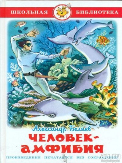 Лот: 10337998. Фото: 1. Школьная библиотека. Беляев А... Художественная для детей