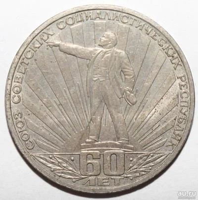 Лот: 3314048. Фото: 1. 1 рубль 1982 год. 60 лет СССР. Россия и СССР 1917-1991 года