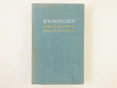 Лот: 23304352. Фото: 1. Повести и рассказы. Вересаев В... Художественная