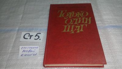 Лот: 11636265. Фото: 1. Только один шаг, Григорий Ефременков... Художественная