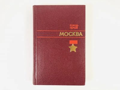 Лот: 23279967. Фото: 1. Город-герой Москва. Астафьева-Длугач... История