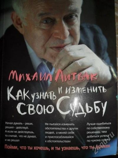 Лот: 1610796. Фото: 1. Михаил Литвак. Как узнать и изменить... Религия, оккультизм, эзотерика