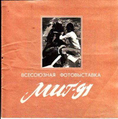 Лот: 23443670. Фото: 1. Всесоюзная фотовыставка Миг-91. Другое (искусство, культура)