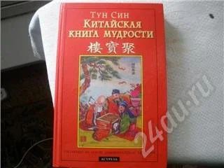Лот: 367469. Фото: 1. китайская книга мудрости. Энциклопедии