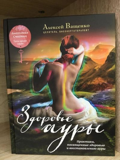 Лот: 10749773. Фото: 1. Алексей Ващенко "Здоровье ауры... Религия, оккультизм, эзотерика