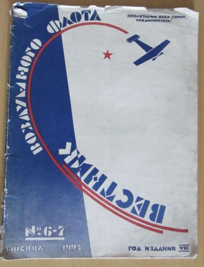 Лот: 5194496. Фото: 1. вестник воздушного флота №6-7... Книги