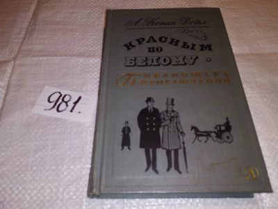 Лот: 14905551. Фото: 1. Конан-Дойл А., Красным по белому... Художественная