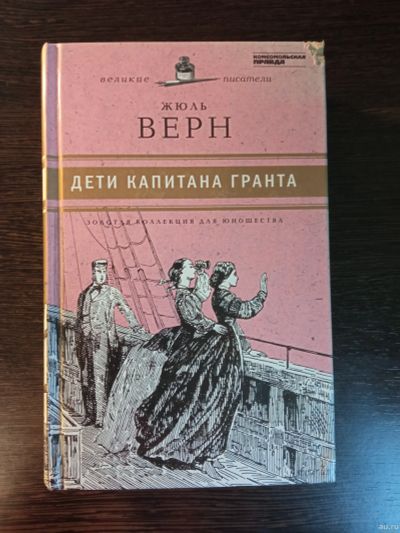 Лот: 17678084. Фото: 1. Книга "Дети капитана Гранта". Художественная для детей