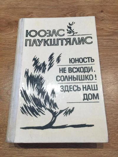 Лот: 10188476. Фото: 1. Юозас Паукштялис "Юность. Не всходи... Публицистика, документальная проза