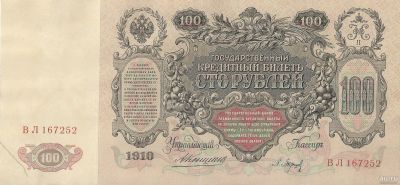 Лот: 17770889. Фото: 1. 100 рублей 1910 год. Царская Россия... Россия, СССР, страны СНГ