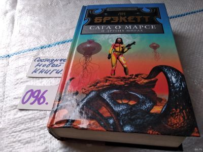 Лот: 18060583. Фото: 1. (18025)Сага о Марсе и других мирах... Художественная