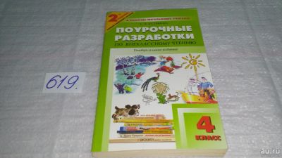 Лот: 10746566. Фото: 1. Поурочные разработки по внеклассному... Для школы