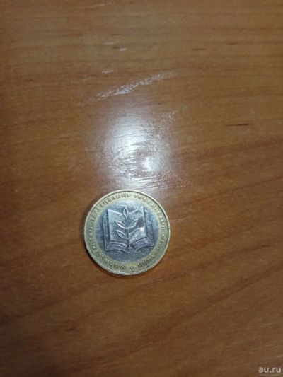 Лот: 12996082. Фото: 1. 10 рублей 2002 года Министерство... Россия после 1991 года