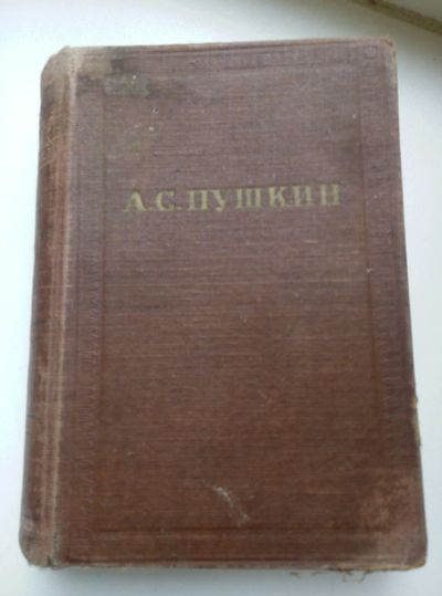 Лот: 11829210. Фото: 1. А.С.Пушкин 1958. Книги