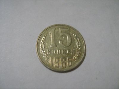 Лот: 7302660. Фото: 1. 15 коп. 1986. Россия и СССР 1917-1991 года